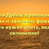 Фамилия Дубик: происхождение, история и значение фамилии — все, что нужно знать, включая склонение!