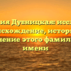 Фамилия Дубницкая: исследуем происхождение, историю и склонение этого фамильного имени