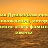 Фамилия Дубницкая: исследуем происхождение, историю и склонение этого фамильного имени