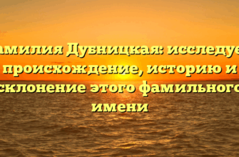 Фамилия Дубницкая: исследуем происхождение, историю и склонение этого фамильного имени Фамилия Дубницкая: исследуем происхождение, историю и склонение этого фамильного имени