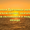 Фамилия Дубченко: история происхождения, значения и правила склонения в подробном обзоре
