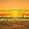 Фамилия Дубянский: исследуем происхождение, историю и значение современной фамилии — узнайте все о склонении!
