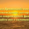 Фамилия Дубянский: исследуем происхождение, историю и значение современной фамилии — узнайте все о склонении!