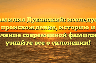 Фамилия Дубянский: исследуем происхождение, историю и значение современной фамилии — узнайте все о склонении! Фамилия Дубянский: исследуем происхождение, историю и значение современной фамилии — узнайте все о склонении!