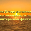 Фамилия Дугар: происхождение, история и значение, склонение и интересные факты