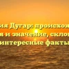 Фамилия Дугар: происхождение, история и значение, склонение и интересные факты