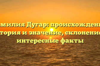 Фамилия Дугар: происхождение, история и значение, склонение и интересные факты Фамилия Дугар: происхождение, история и значение, склонение и интересные факты