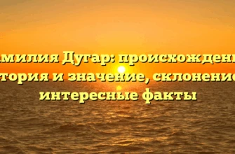 Фамилия Дугар: происхождение, история и значение, склонение и интересные факты Фамилия Дугар: происхождение, история и значение, склонение и интересные факты