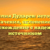 Фамилия Дударев: история и значения, склонение и происхождение с надежным источником