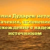 Фамилия Дударев: история и значения, склонение и происхождение с надежным источником