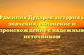 Фамилия Дударев: история и значения, склонение и происхождение с надежным источником Фамилия Дударев: история и значения, склонение и происхождение с надежным источником
