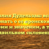 Фамилия Дудельзак: все, что нужно знать о ее происхождении, истории и значении, а также правильном склонении.
