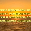 Фамилия Дудельзак: все, что нужно знать о ее происхождении, истории и значении, а также правильном склонении.