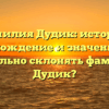 Фамилия Дудик: история, происхождение и значение. Как правильно склонять фамилию Дудик?