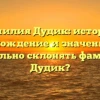 Фамилия Дудик: история, происхождение и значение. Как правильно склонять фамилию Дудик?