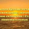 Фамилия Дудчак: история, происхождение, значение и правильное склонение | Статья для любознательных