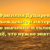 Фамилия Дудырев: происхождение и интересные факты о значении и склонении – всё, что нужно знать!