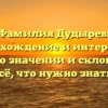 Фамилия Дудырев: происхождение и интересные факты о значении и склонении – всё, что нужно знать!