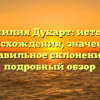 Фамилия Дукарт: история происхождения, значение и правильное склонение — подробный обзор