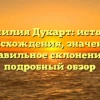 Фамилия Дукарт: история происхождения, значение и правильное склонение — подробный обзор
