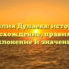Фамилия Дулаева: история и происхождение, правильное склонение и значение