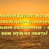 Фамилия Дулат: история происхождения, значение и правильное склонение — всё, что вам нужно знать!