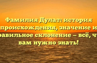 Фамилия Дулат: история происхождения, значение и правильное склонение — всё, что вам нужно знать! Фамилия Дулат: история происхождения, значение и правильное склонение — всё, что вам нужно знать!