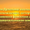 Фамилия Дулепова: исследование происхождения, истории и склонения фамилии для родоначальников семьи