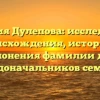 Фамилия Дулепова: исследование происхождения, истории и склонения фамилии для родоначальников семьи