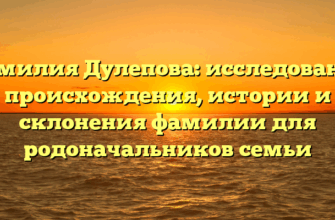 Фамилия Дулепова: исследование происхождения, истории и склонения фамилии для родоначальников семьи Фамилия Дулепова: исследование происхождения, истории и склонения фамилии для родоначальников семьи