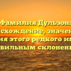 Фамилия Дульзон: происхождение, значение и история этого редкого имени с правильным склонением