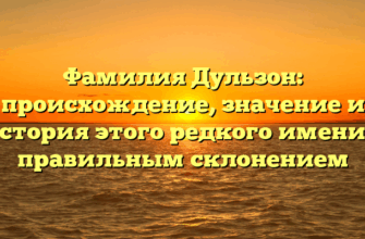 Фамилия Дульзон: происхождение, значение и история этого редкого имени с правильным склонением