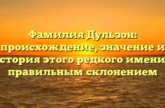 Фамилия Дульзон: происхождение, значение и история этого редкого имени с правильным склонением Фамилия Дульзон: происхождение, значение и история этого редкого имени с правильным склонением