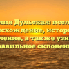 Фамилия Дульская: исследуем происхождение, историю и значение, а также узнаем правильное склонение