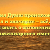 Фамилия Дума: происхождение, история и значение — всё, что вы хотели знать о склонении этого фамилиарного имени