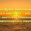 Фамилия Дума: происхождение, история и значение — всё, что вы хотели знать о склонении этого фамилиарного имени