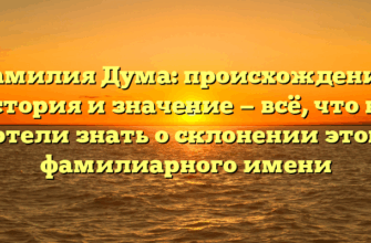 Фамилия Дума: происхождение, история и значение — всё, что вы хотели знать о склонении этого фамилиарного имени Фамилия Дума: происхождение, история и значение — всё, что вы хотели знать о склонении этого фамилиарного имени