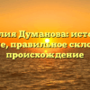 Фамилия Думанова: история и значение, правильное склонение и происхождение
