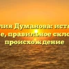 Фамилия Думанова: история и значение, правильное склонение и происхождение