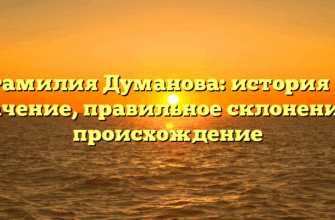 Фамилия Думанова: история и значение, правильное склонение и происхождение