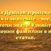 Фамилия Думнов: происхождение, история и значение — все, что вы хотели знать! Узнайте о склонении фамилии в нашей статье.