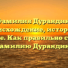 Фамилия Дурандин: происхождение, история и значение. Как правильно склонять фамилию Дурандин?