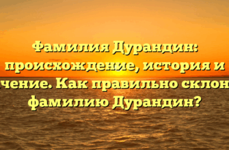 Фамилия Дурандин: происхождение, история и значение. Как правильно склонять фамилию Дурандин? Фамилия Дурандин: происхождение, история и значение. Как правильно склонять фамилию Дурандин?