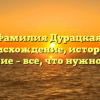 Фамилия Дурацкая: происхождение, история и значение – все, что нужно знать!