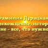 Фамилия Дурацкая: происхождение, история и значение – все, что нужно знать!
