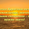 Фамилия Дурягина: история происхождения, значение и правильное склонение — всё, что нужно знать!