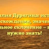 Фамилия Дурягина: история происхождения, значение и правильное склонение — всё, что нужно знать!