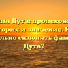 Фамилия Дута: происхождение, история и значение. Как правильно склонять фамилию Дута?
