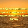Фамилия Дута: происхождение, история и значение. Как правильно склонять фамилию Дута?