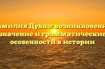 Фамилия Духно: возникновение, значение и грамматические особенности в истории Фамилия Духно: возникновение, значение и грамматические особенности в истории